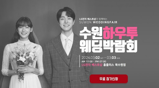수원웨딩박람회로 로맨틱한 결혼의 시작을 계획하세요.