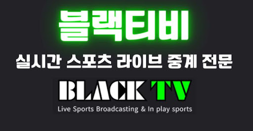 챔피언스리그 결승전을 블랙티비로 생생하게 즐기는 완벽 가이드