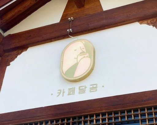카페달곰이 전주한옥마을맛집 방문객에게 알려진 배경