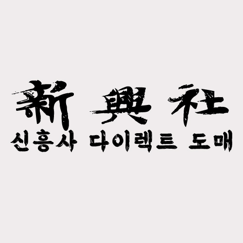레플리카 쇼핑몰 비교 분석, 신흥사다이렉트의 강점은?