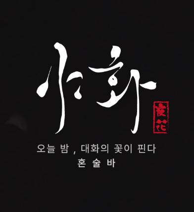 야화 혼술바, 혼술바창업 기존 술집 리뉴얼 비용 확인법