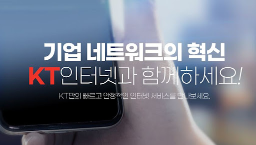 국내 최저 요금으로 사무실인터넷! KT기업인터넷의 유동IP 제공