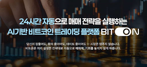 비트온을 활용한 비트코인 자동매매 슬리피지 최소화 전략